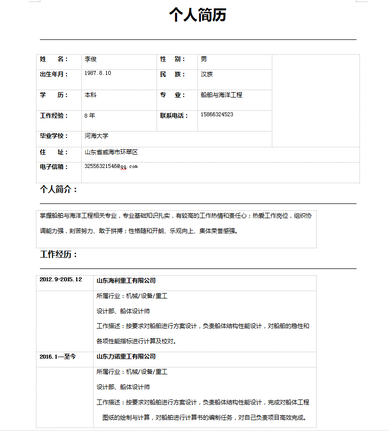 海洋专业简历2.png
