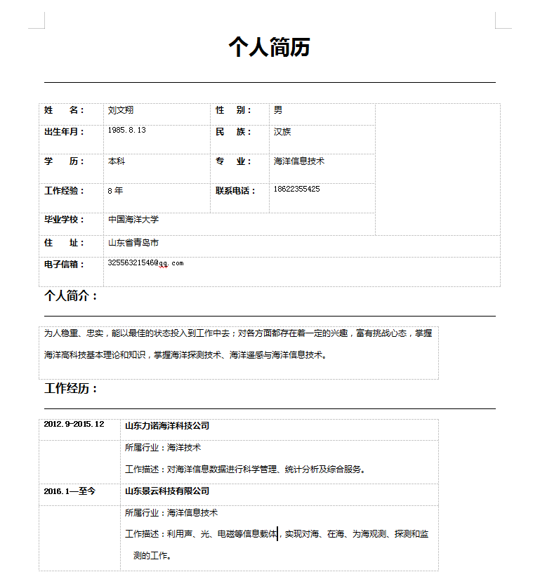 海洋专业简历3.png